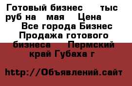 Готовый бизнес 200 тыс. руб на 9 мая. › Цена ­ 4 990 - Все города Бизнес » Продажа готового бизнеса   . Пермский край,Губаха г.